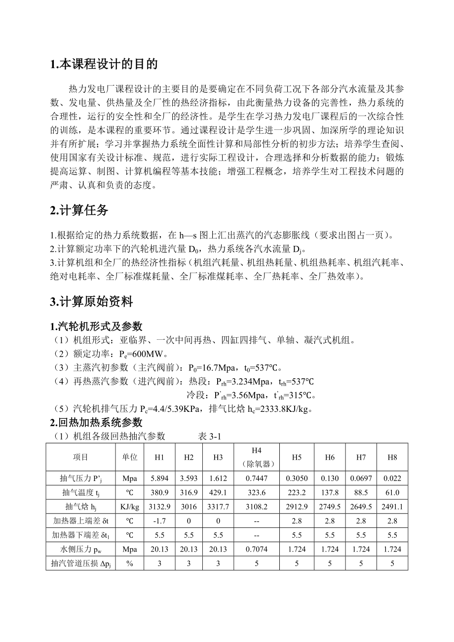 热力发电厂课程设计600MW凝汽式机组全厂原则性热力系统计算.doc_第3页