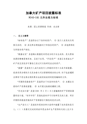 加拿大矿产项目披露标准NI43101文件法规与标准.doc