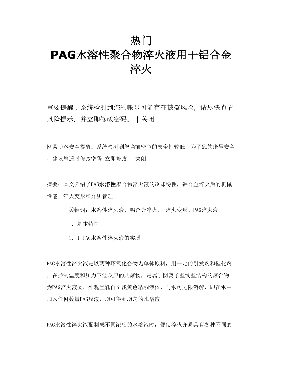 热门 PAG水溶性聚合物淬火液用于铝合金淬火.doc_第1页