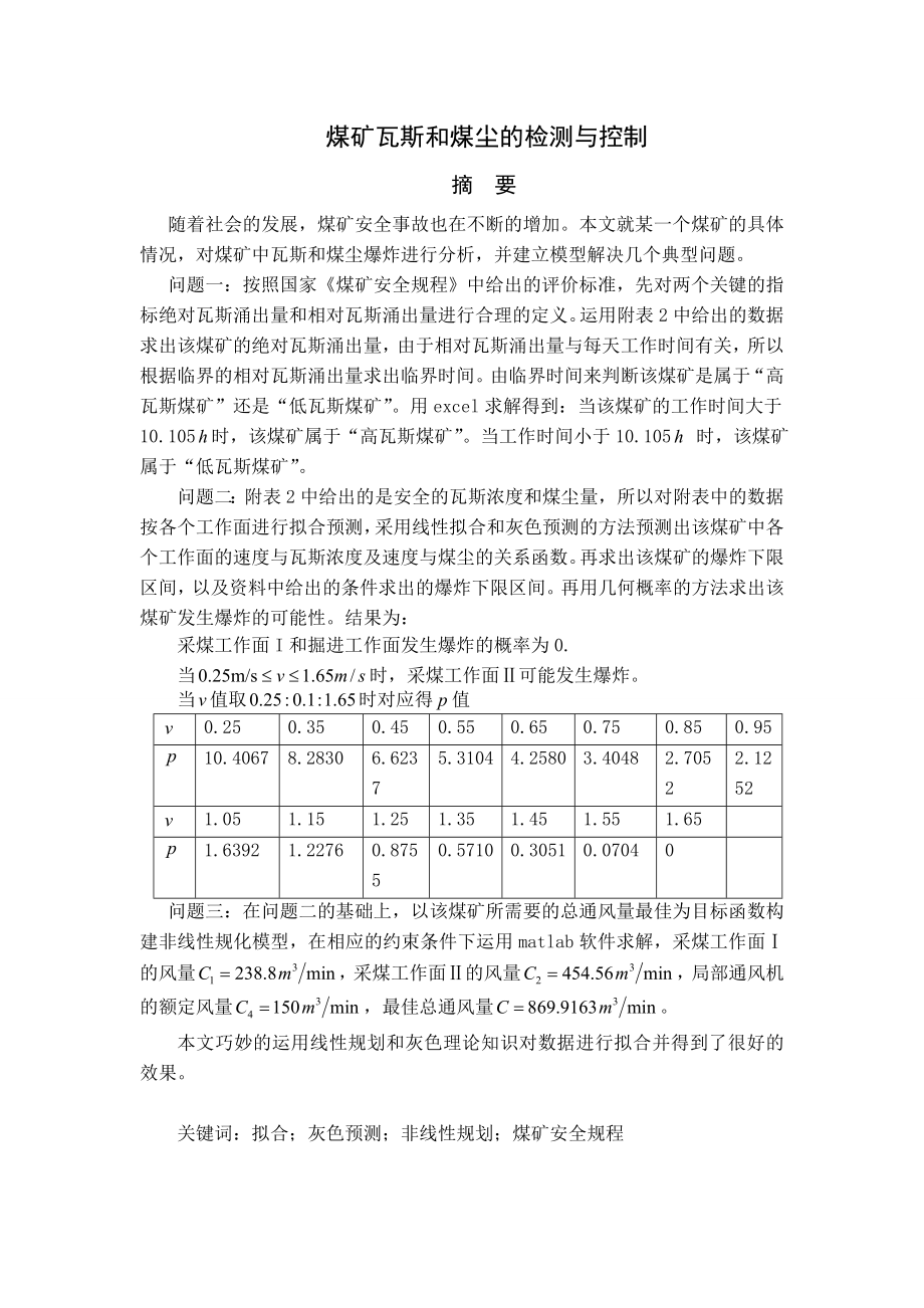 煤矿瓦斯和煤尘的检测与控制大学生数学建模竞赛论文.doc_第3页