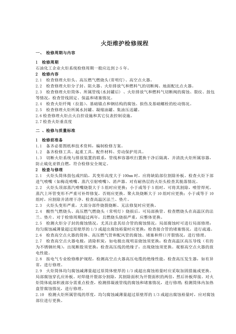 火炬维护检修规程.doc_第2页