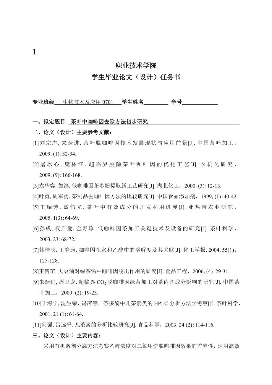 4778.茶叶中咖啡因去除方法初步研究毕业论文设计手册.doc_第2页