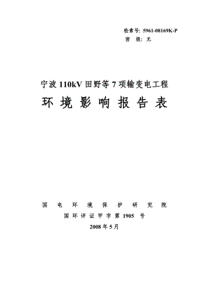 宁波110kV田野等7项输变电工程环境影响报告书.doc