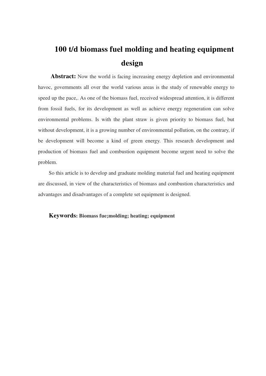 毕业设计（论文）100td生物质燃料成型和加热设备设计.doc_第3页