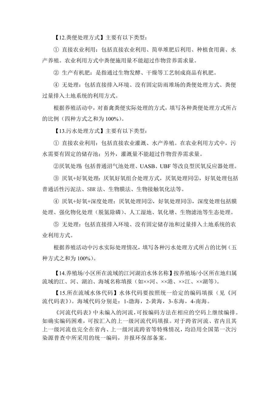 畜禽养殖业污染源调查表和解释说明 畜禽养殖业污染源调查表.doc_第3页