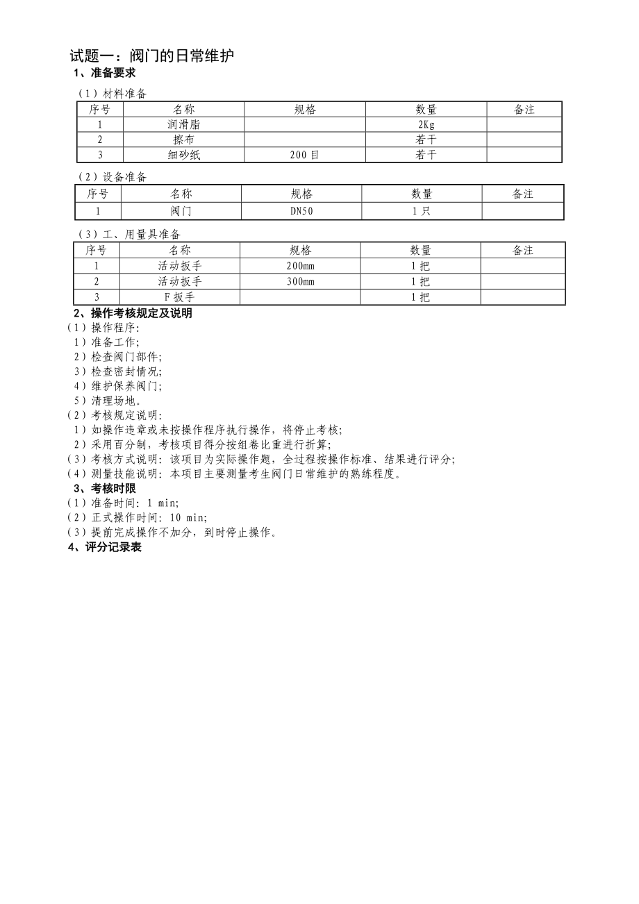 油气田水处理工油气田水处理工高级.doc_第3页