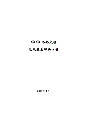 无线覆盖项目解决方案.doc