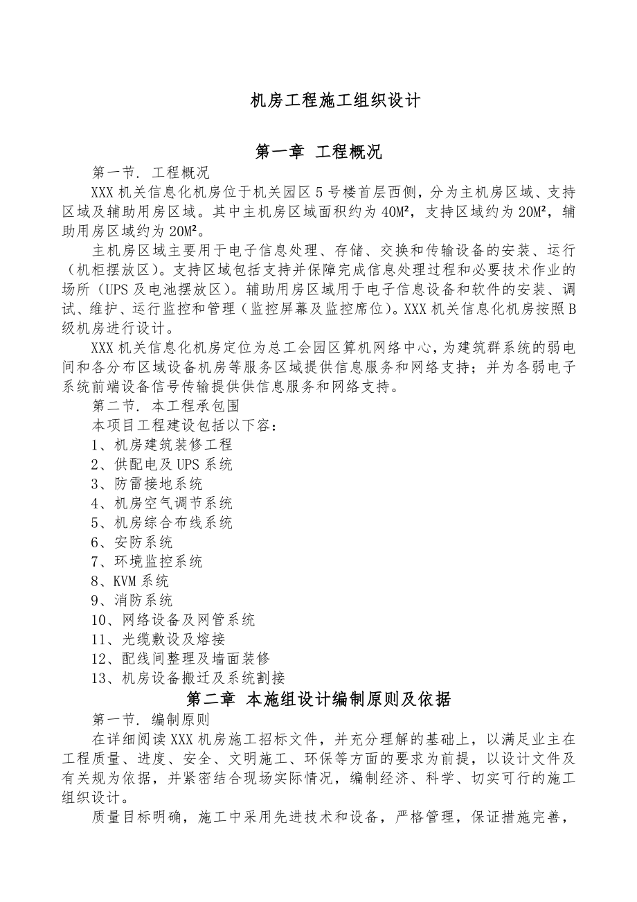 某机房工程施工组织设计方案.doc_第1页