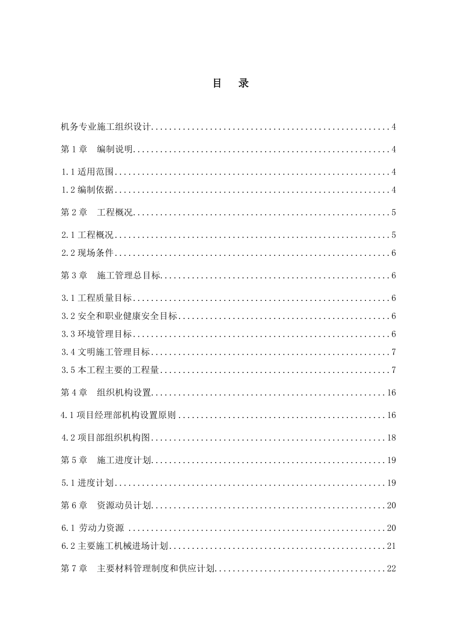 四川巴蜀江油燃煤发电有限公司2×300MW燃煤机组脱硫增容技改工程机务专业施工组织设计.doc_第1页