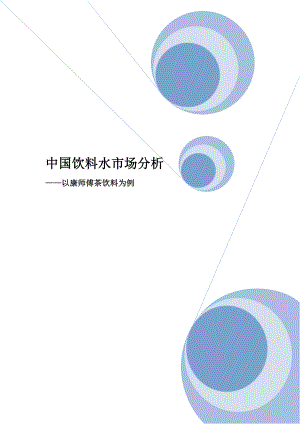 中国饮料水市场分析.docx