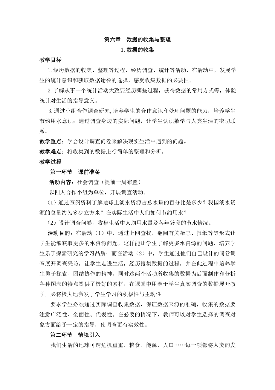 新北师大版七年数学上册第六章教案讲解.doc_第1页