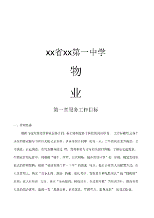 某某省某某第一中学物业管理系统方案设计.docx