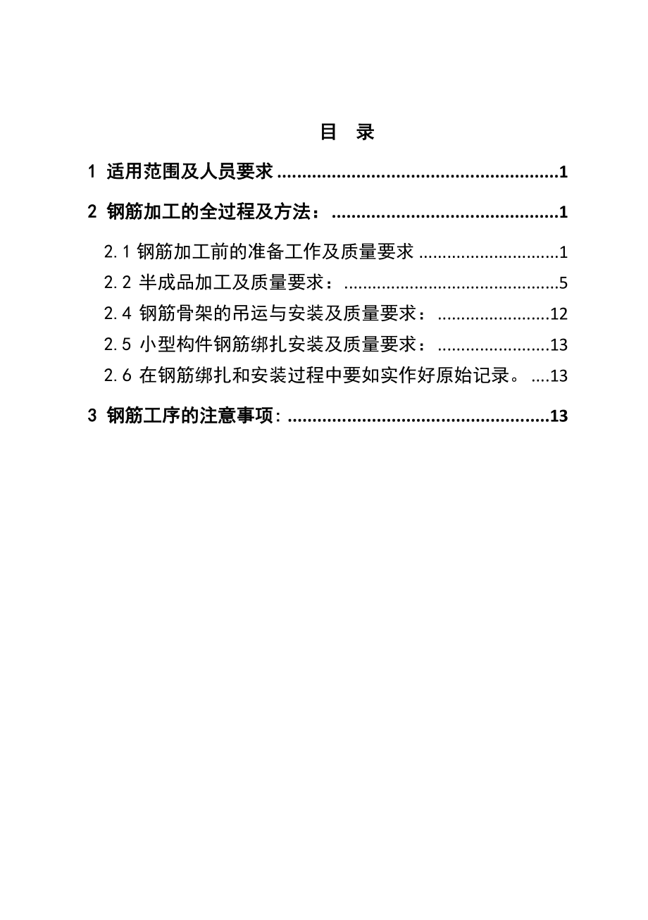 4.箱梁钢筋加工作业指导书.doc_第1页