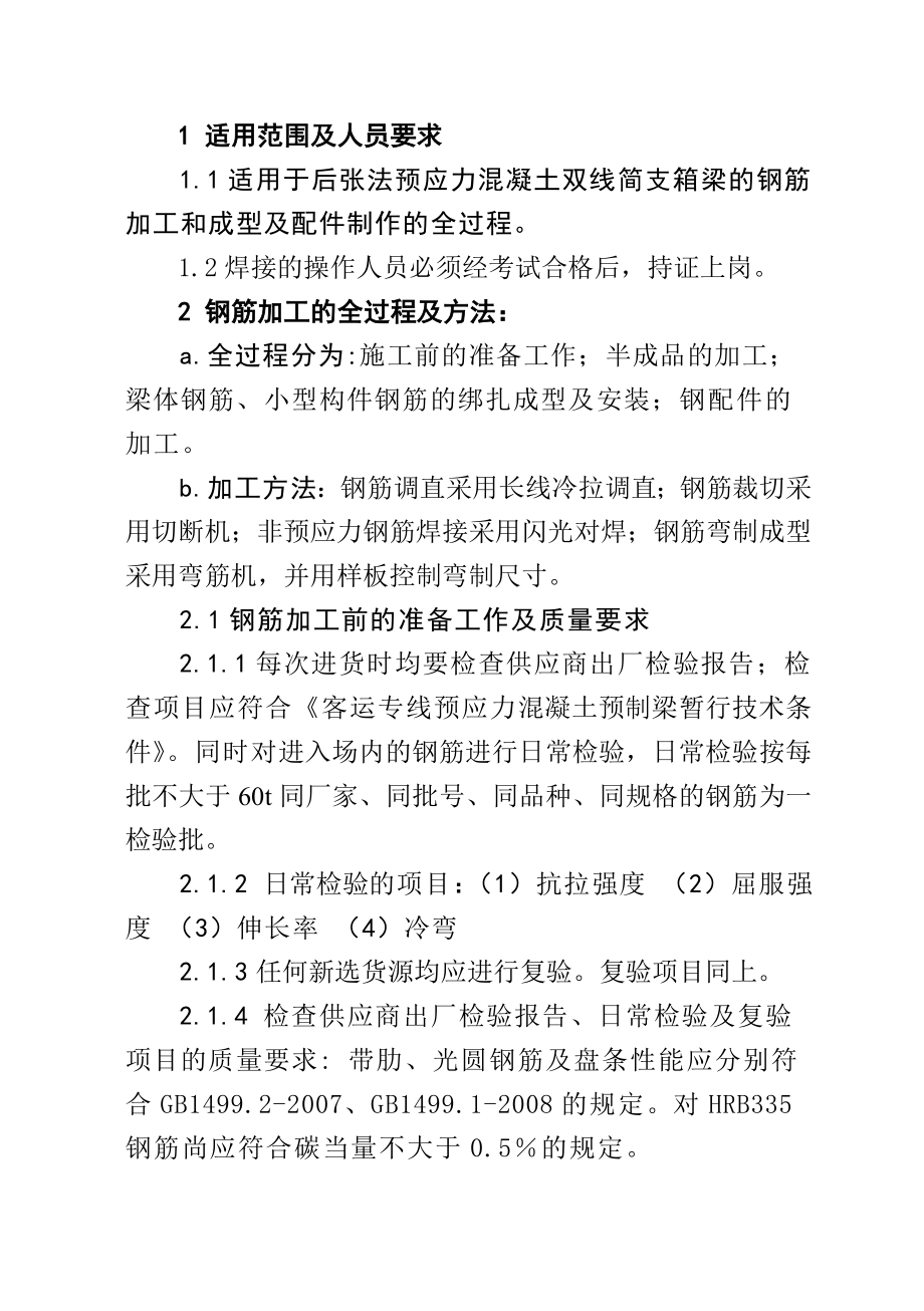 4.箱梁钢筋加工作业指导书.doc_第3页