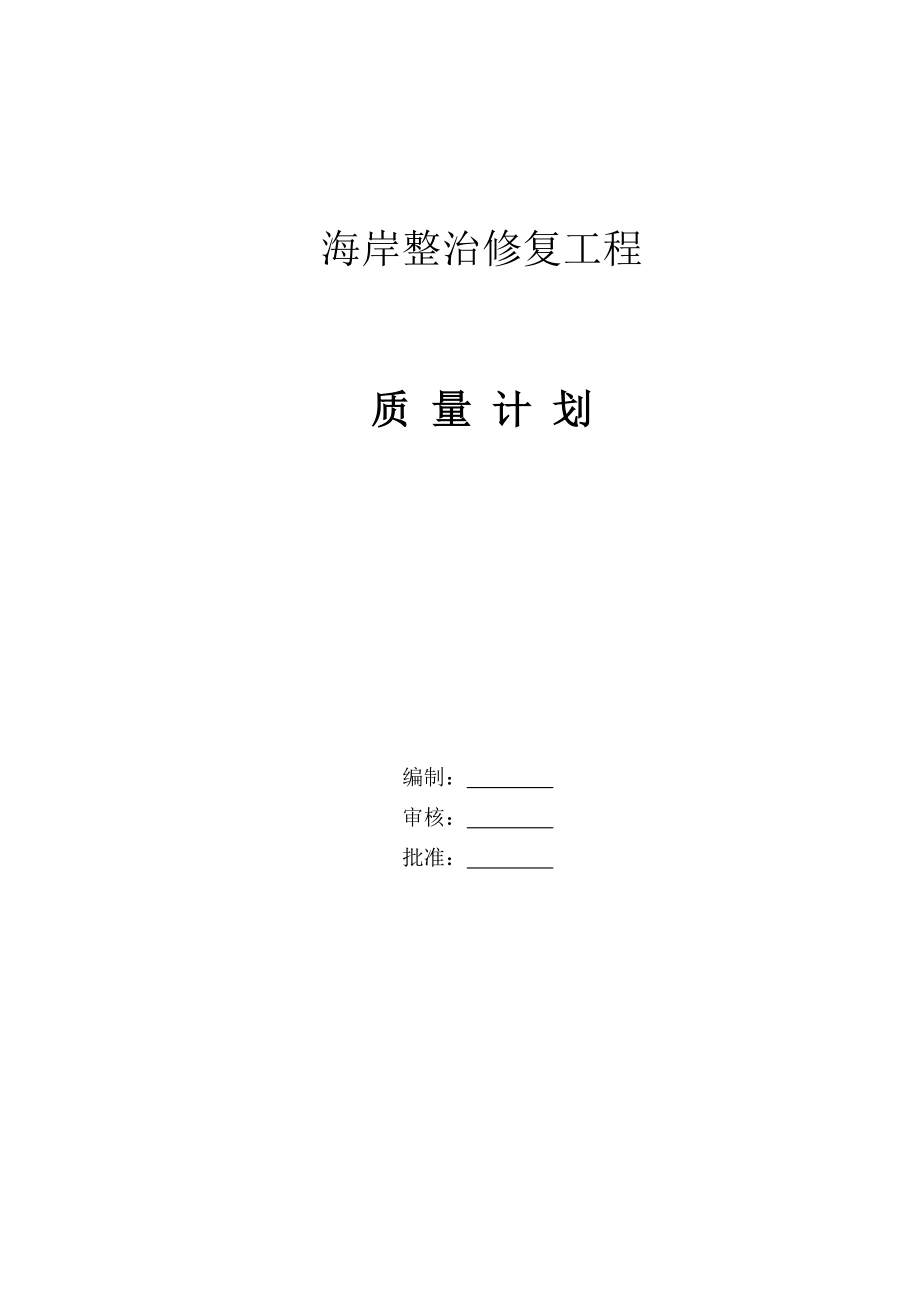 海岸整治修复工程质量计划.doc_第1页