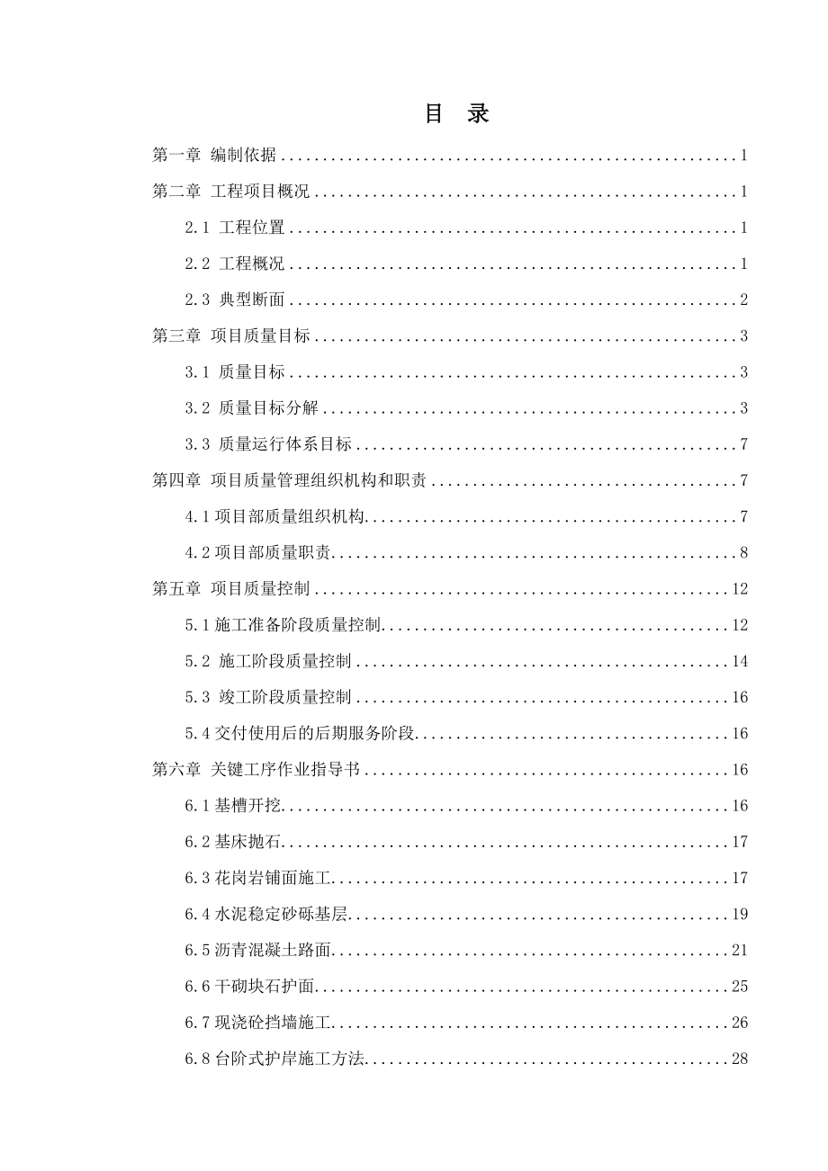 海岸整治修复工程质量计划.doc_第2页