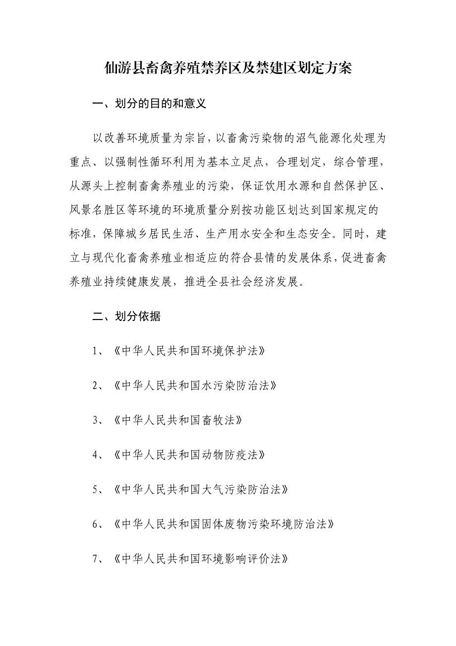 仙游县畜禽养殖禁养区及禁建区划定方案.doc_第1页
