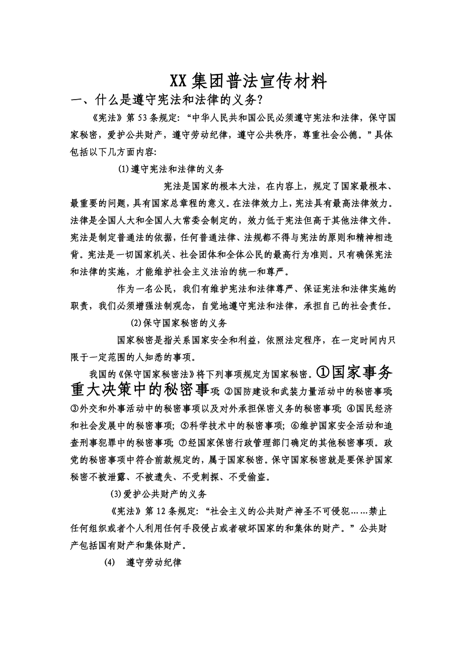 普法宣传材料.doc_第2页