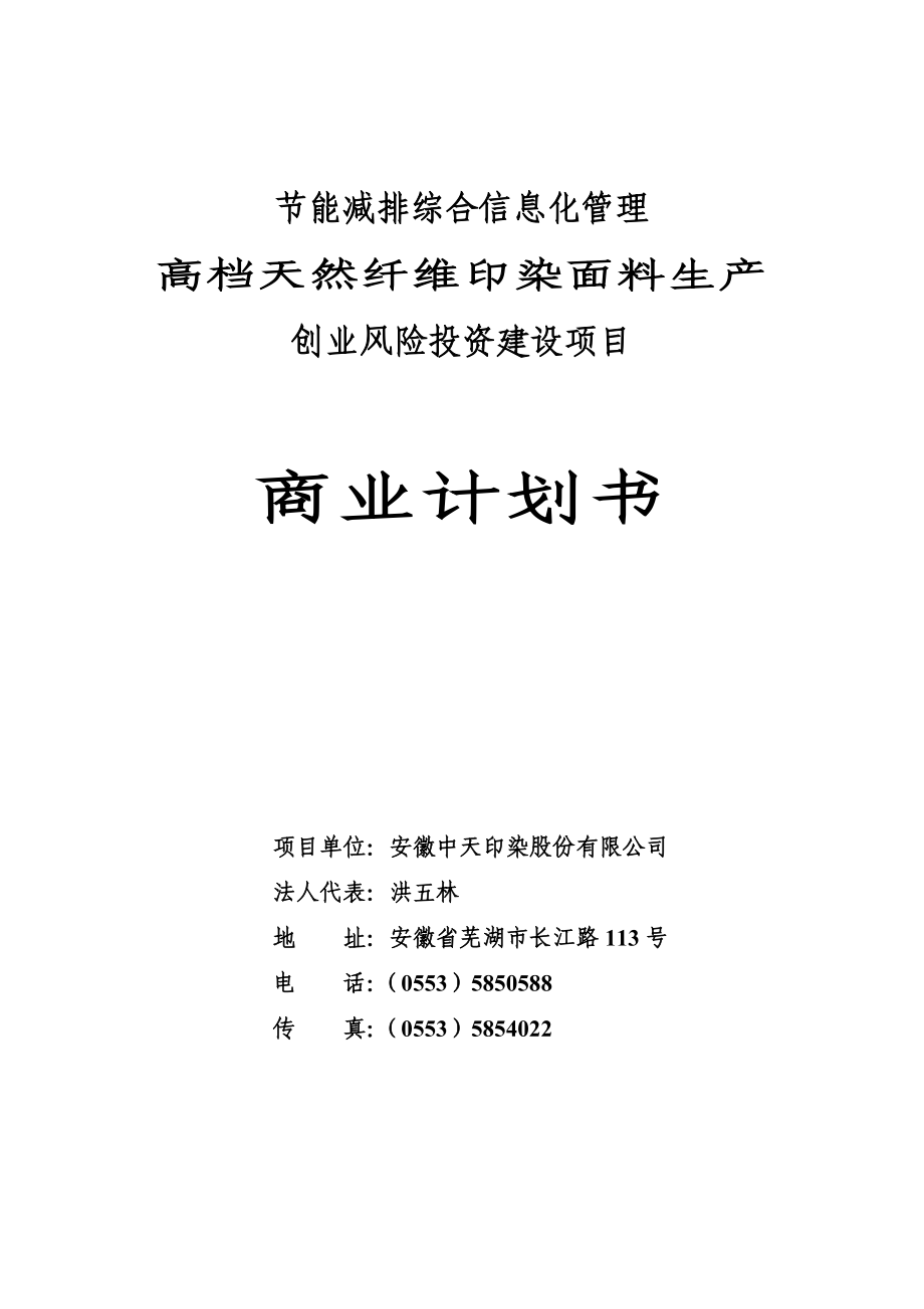 高档天然纤维印染面料生产创业风险投资建设项目.doc_第1页