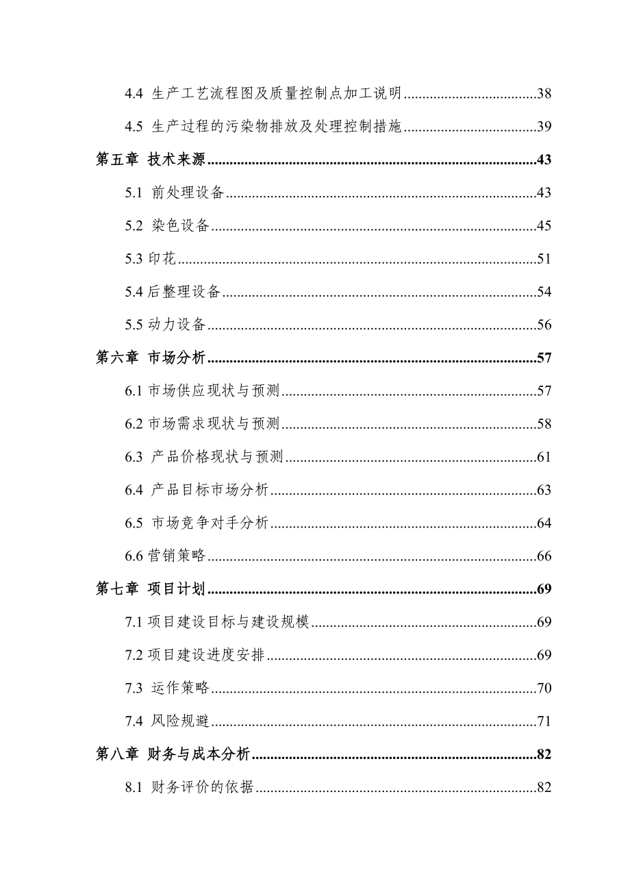 高档天然纤维印染面料生产创业风险投资建设项目.doc_第3页