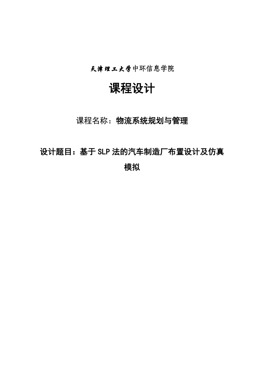 基于SLP法的汽车制造厂布置设计及仿真模拟课程设计1.doc_第1页