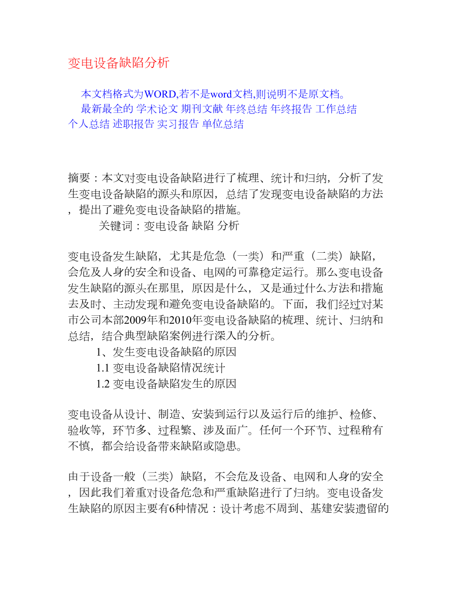 变电设备缺陷分析[权威资料].doc_第1页