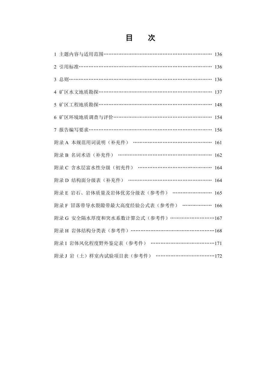 0GB1271991矿区水文地质工程地质勘探规范.doc_第2页