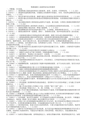 新版铁路线路高级工题库.doc