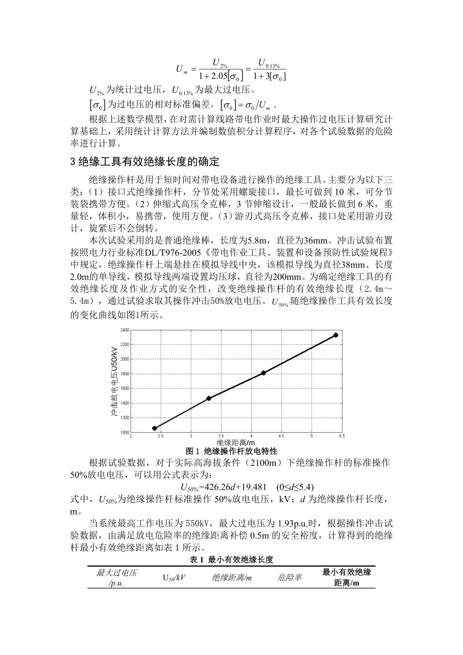 高海拔紧凑型500kV带电作业试验研究.doc_第3页
