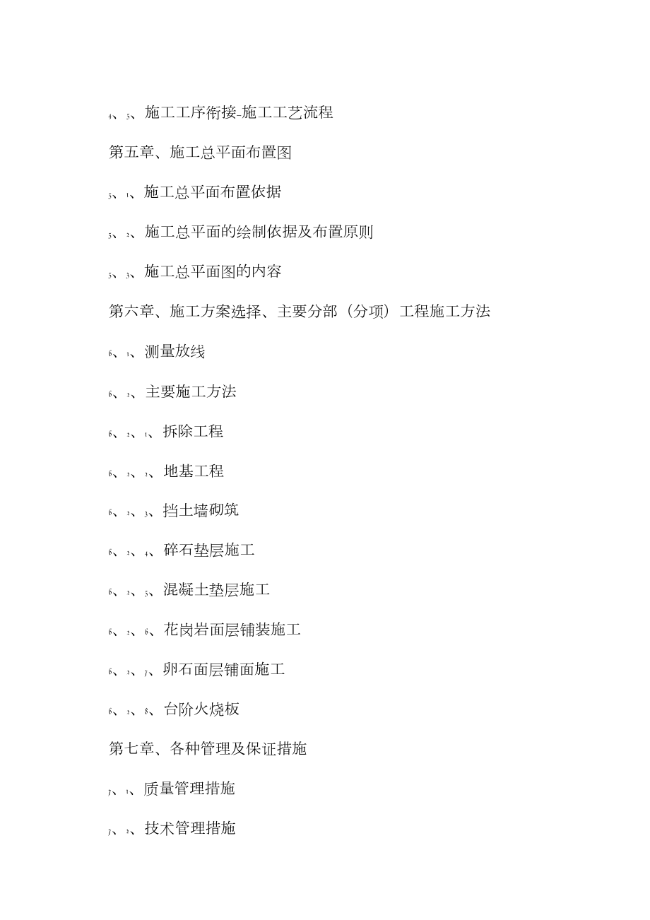 某烈士陵园改造施工组织设计.doc_第2页