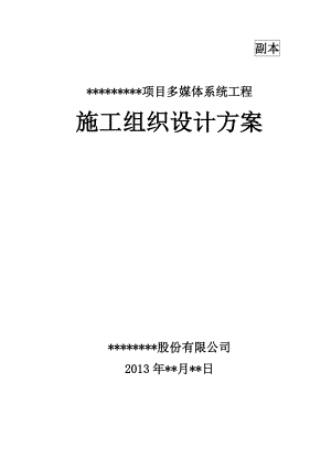 某项目多媒体系统施工组织设计方案.doc