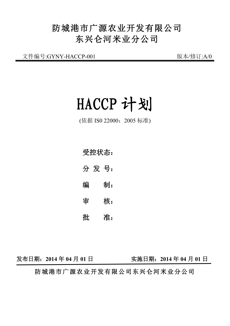 大米HACCP计划.doc_第1页