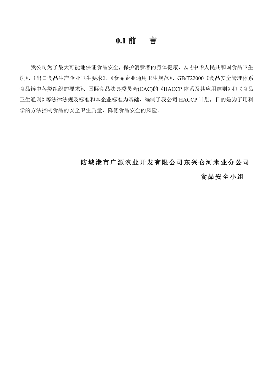 大米HACCP计划.doc_第3页