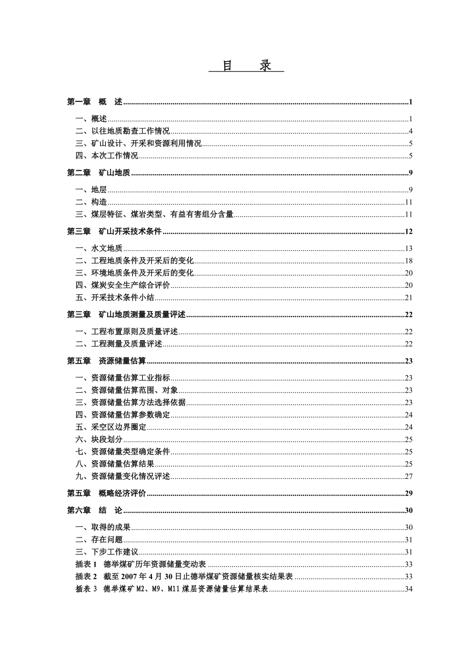 德举煤矿资源储量核实报告(.3.28).doc_第3页