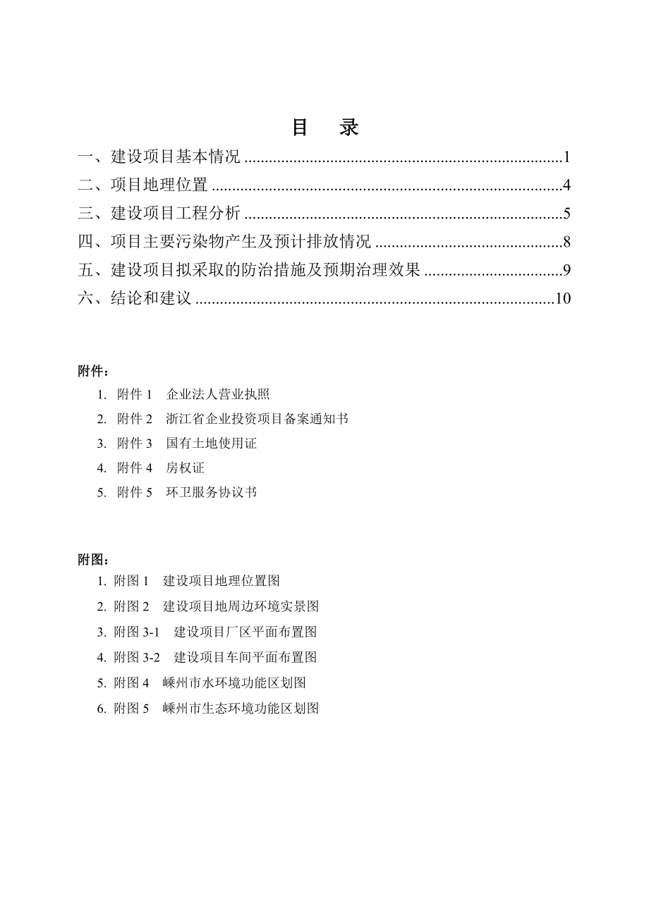 环境影响评价报告公示：产服装万件（套）生产线技改项目建设项目嵊州市三江街道剡兴路号浙江乐芙技术纺织品见附件嵊州环评报告.doc_第1页