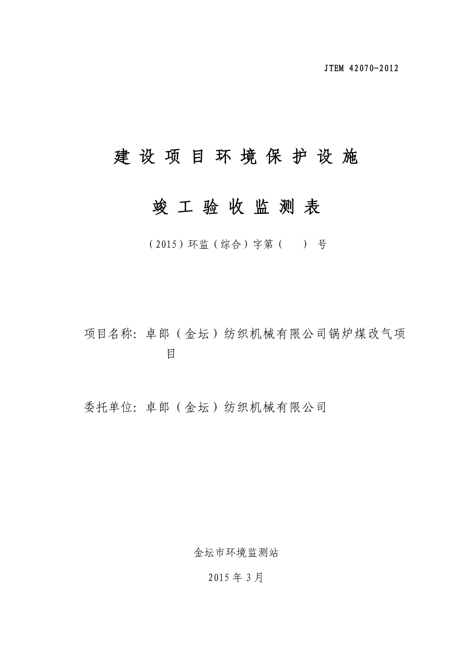 环境影响评价全本公示简介：卓郎（金坛）纺织机械有限公司三同时验收报告.doc_第1页