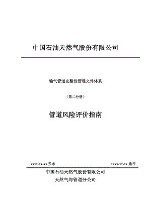 输气管道完整性管理文件体系（第二分册）管道风险评价指南.doc