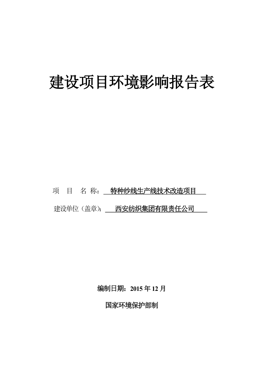 环境影响评价报告公示：特种纱线生线技术改造环评报告.doc_第1页