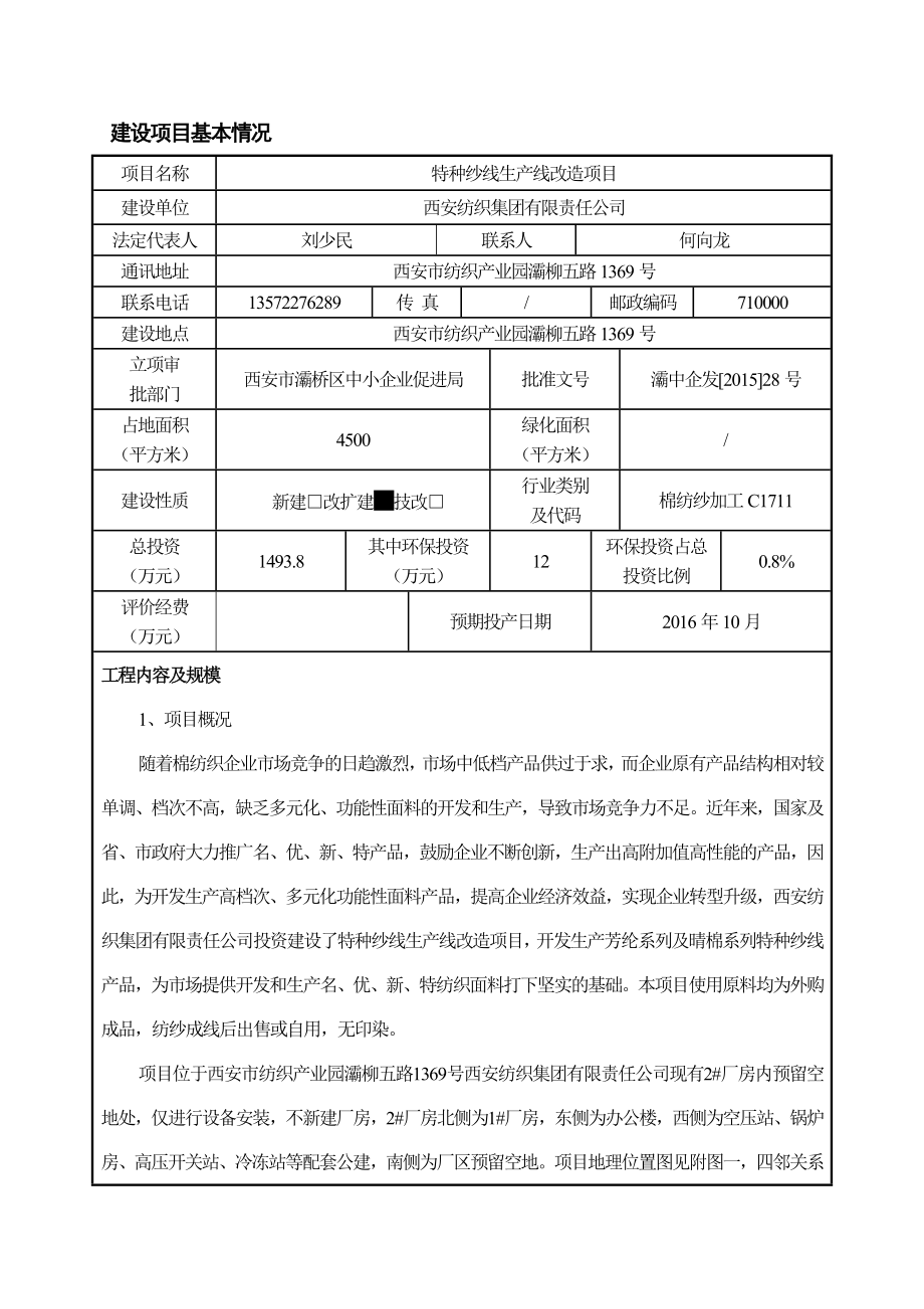 环境影响评价报告公示：特种纱线生线技术改造环评报告.doc_第2页