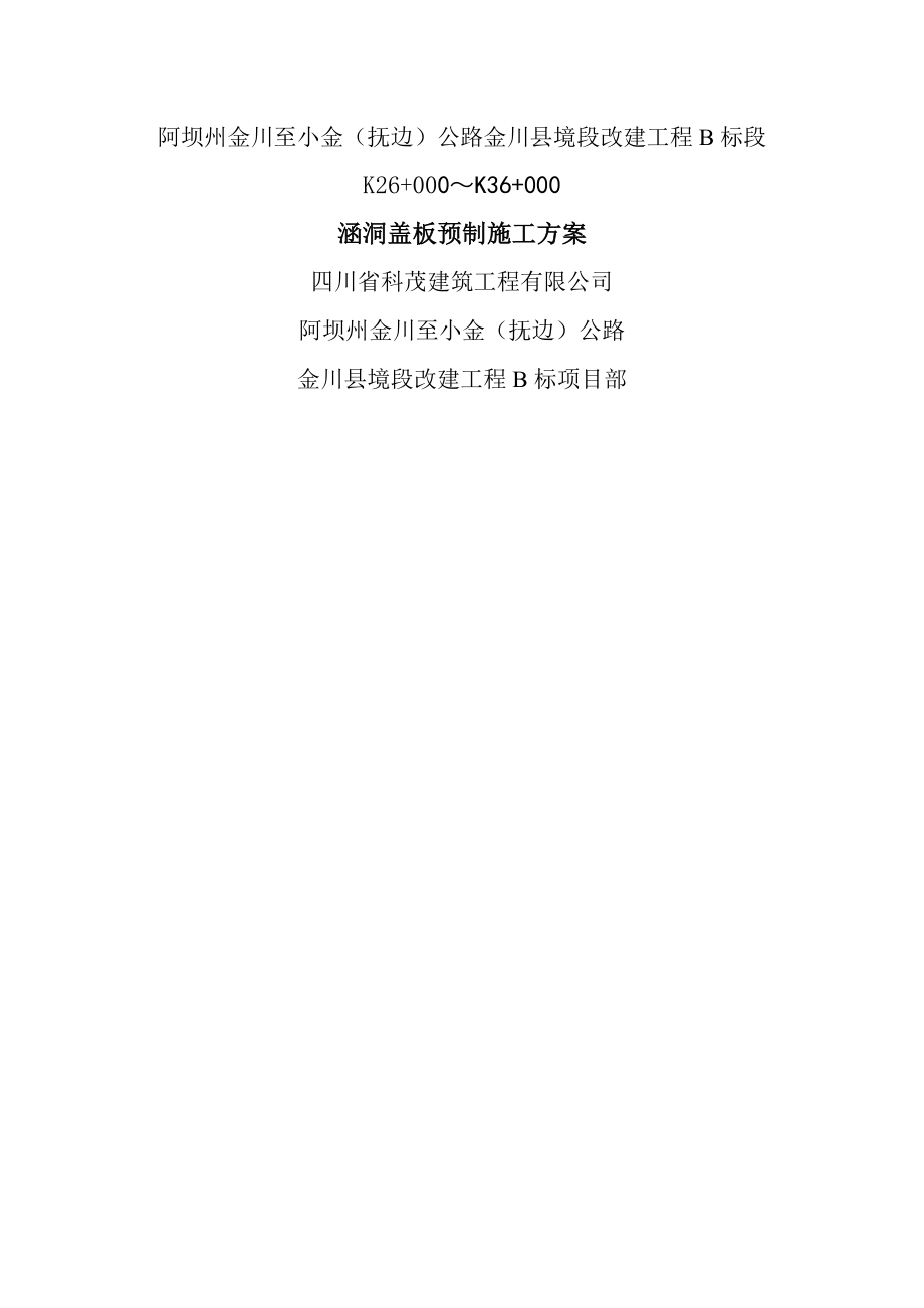 涵洞盖板预制施工方案.doc_第1页