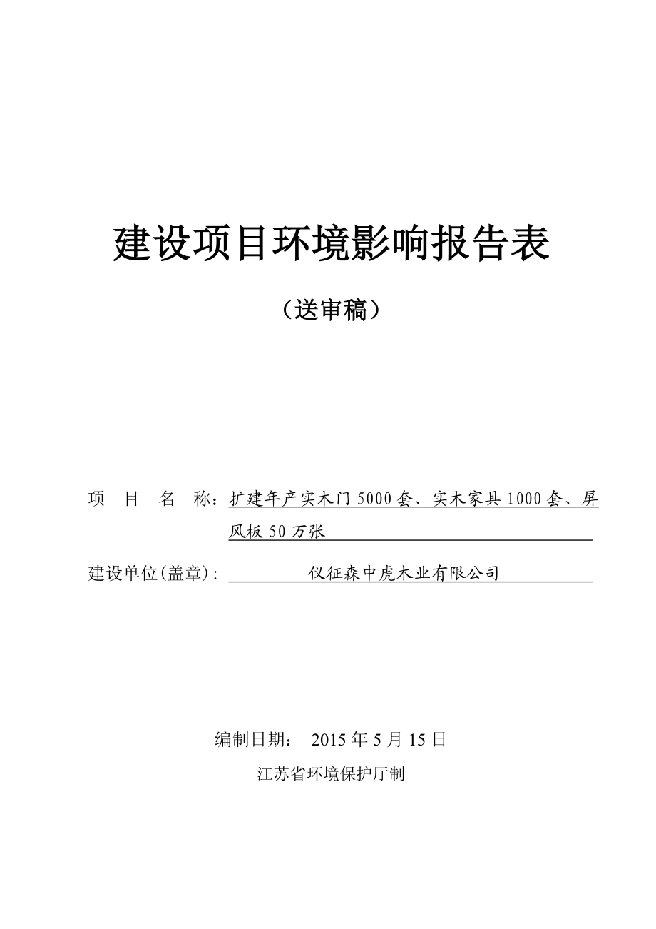 环境影响评价报告全本公示简介：1扩建产实木门5000套、实木家具1000套、屏风板50万张仪征刘集镇盘古工业集中区仪征森中虎木业有限公司扬州市邗江区环境科学研究所20.doc_第1页