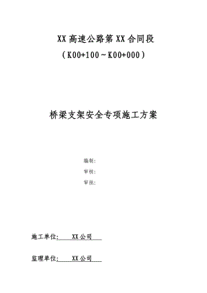 桥梁支架安全施工方案.doc