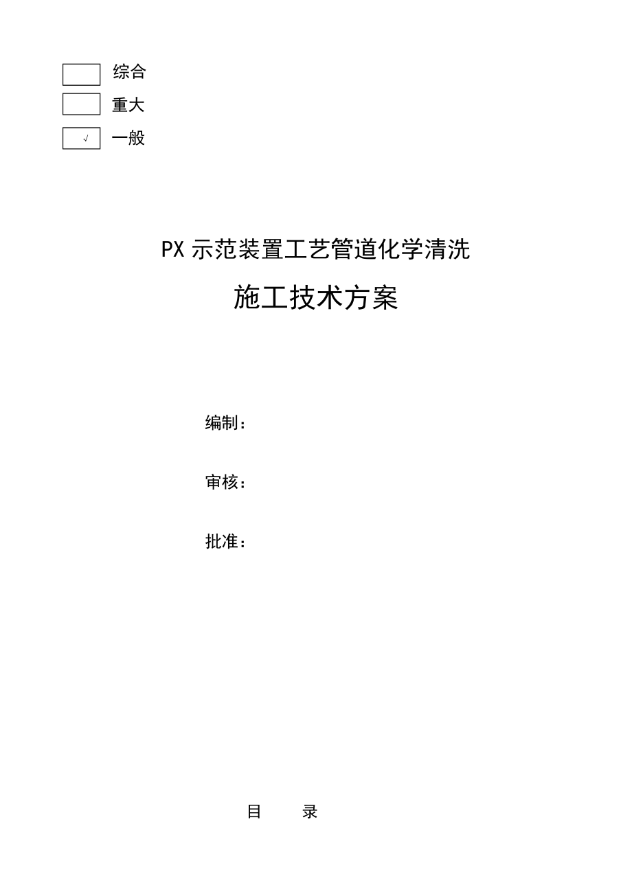 PX示范装置工艺管道化学清洗施工技术方案.doc_第1页