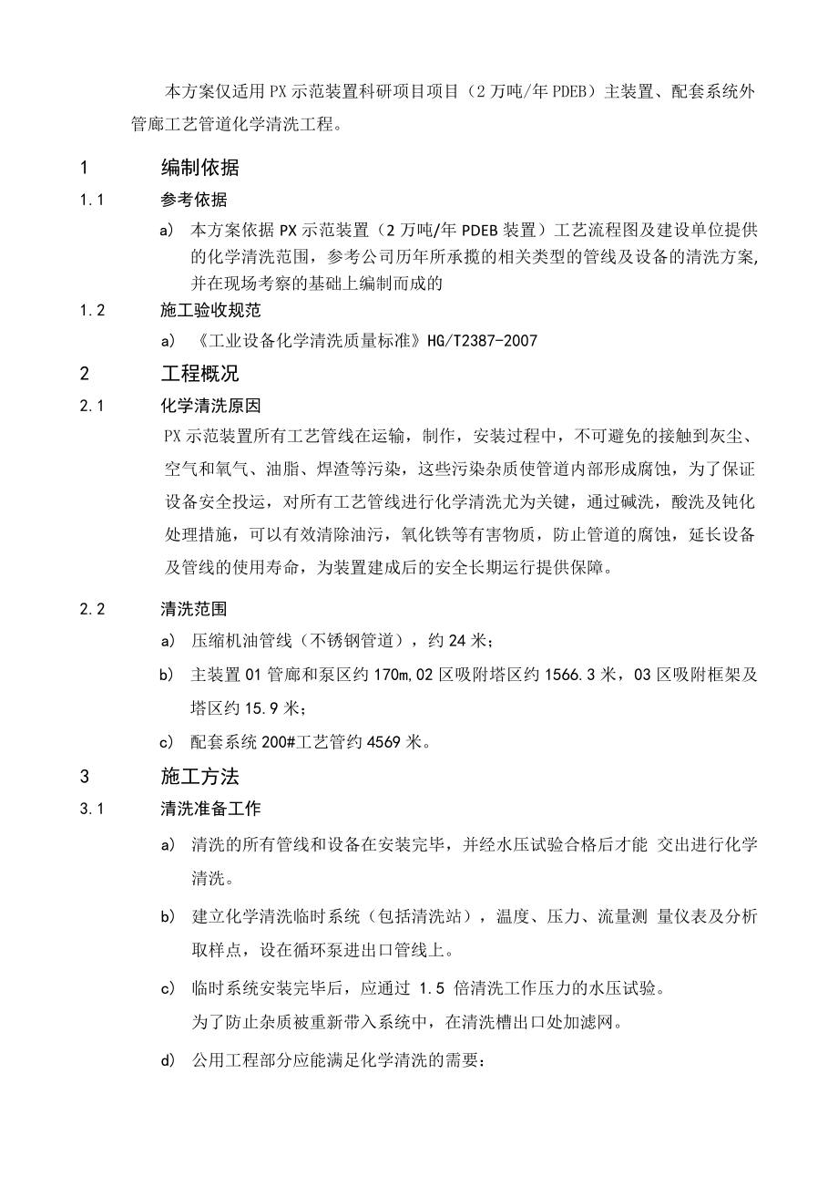 PX示范装置工艺管道化学清洗施工技术方案.doc_第3页