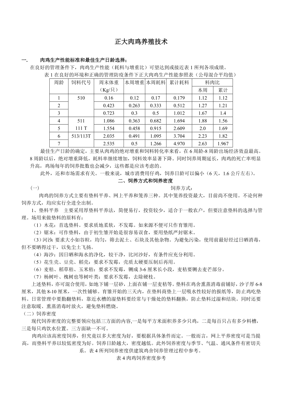 正大标准化养殖技术手册(肉鸡篇).doc_第1页