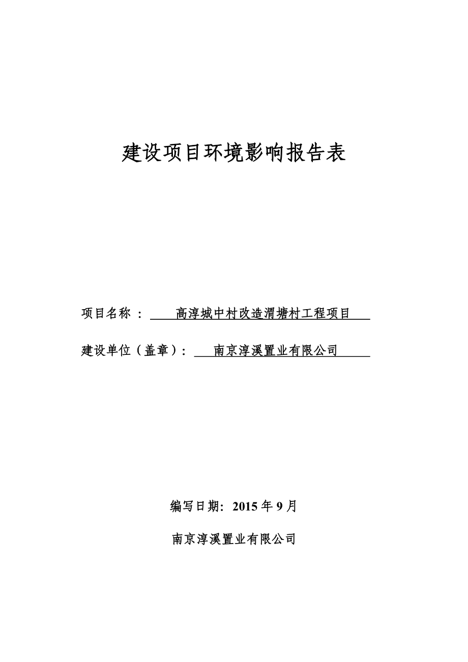 环境影响评价报告全本公示简介：镇渭塘村9.17报告表南京普信环保科技有限公司相关公民、法人或其他组织如对该项目及周围环境有任何意见和建议请以信函、传真或电子邮件的形式.doc_第1页