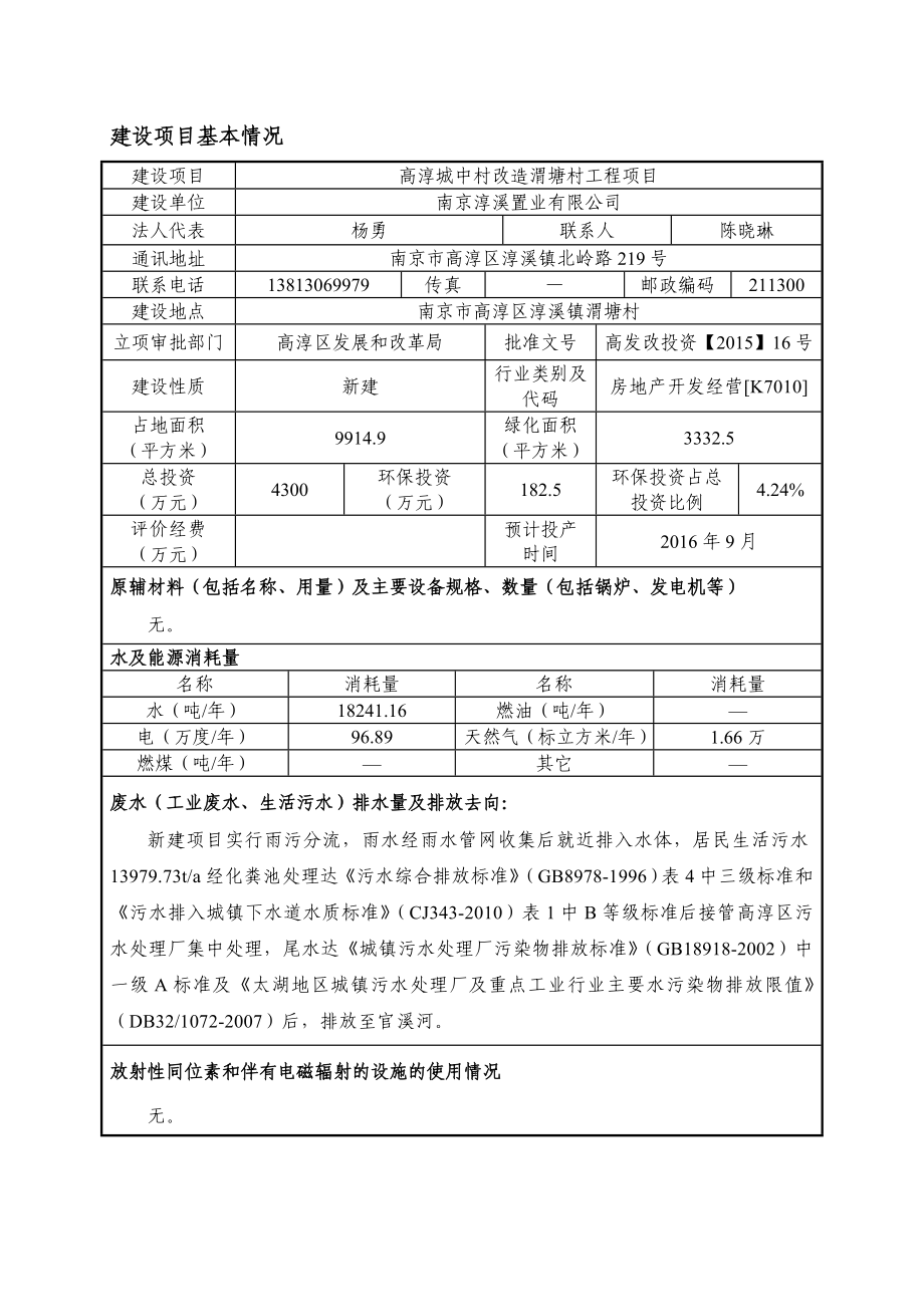 环境影响评价报告全本公示简介：镇渭塘村9.17报告表南京普信环保科技有限公司相关公民、法人或其他组织如对该项目及周围环境有任何意见和建议请以信函、传真或电子邮件的形式.doc_第3页