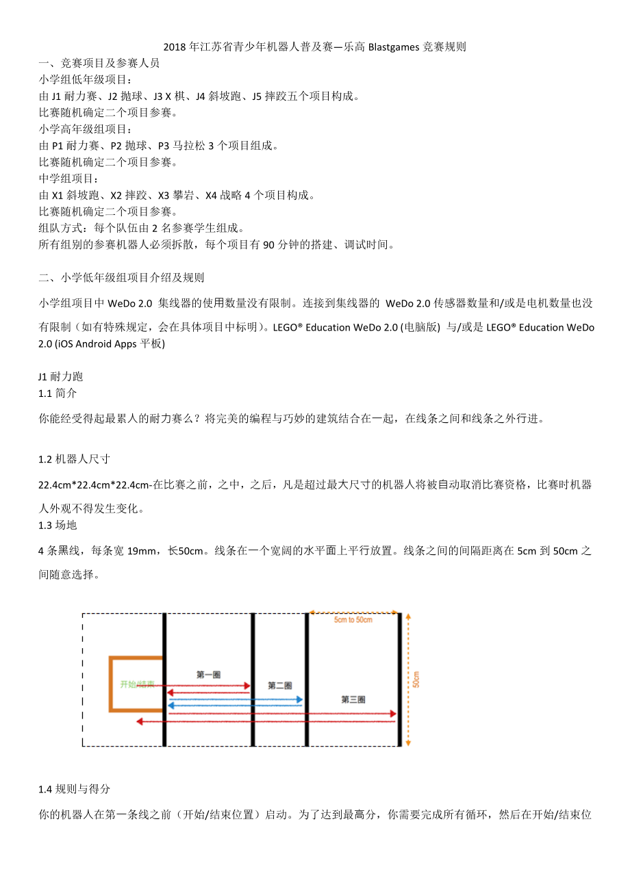 江苏青少年机器人普及赛乐高Blastgames竞赛规则.doc_第1页