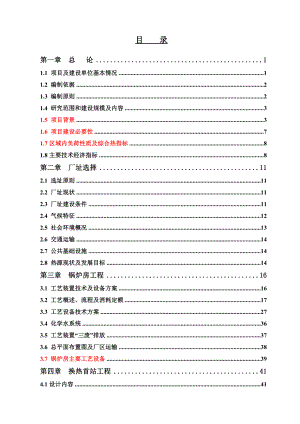 环境综合治理工程调峰热源建设工程项目可研报告.doc