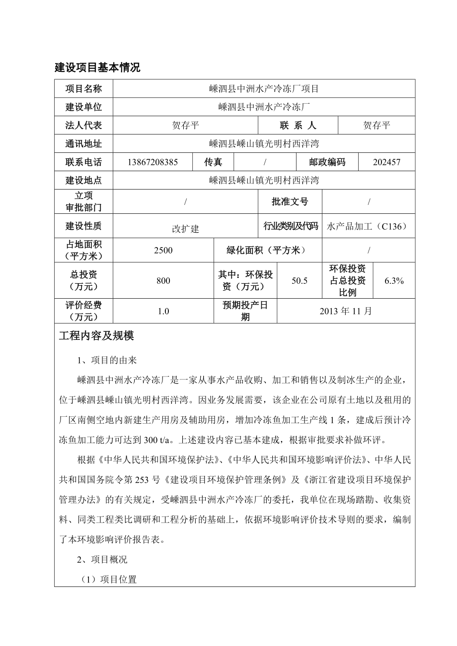 环境影响评价报告公示：中洲水产冷冻厂嵊山镇光明村西洋湾中洲水产冷冻厂舟山市三益环保科技服务环评报告.doc_第3页